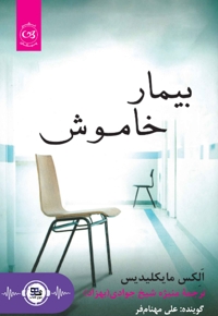 بیمار خاموش